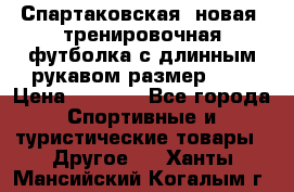 Спартаковская (новая) тренировочная футболка с длинным рукавом размер L.  › Цена ­ 1 800 - Все города Спортивные и туристические товары » Другое   . Ханты-Мансийский,Когалым г.